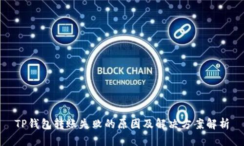 TP钱包转账失败的原因及解决方案解析