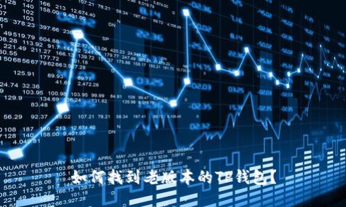 如何找到老版本的TP钱包？