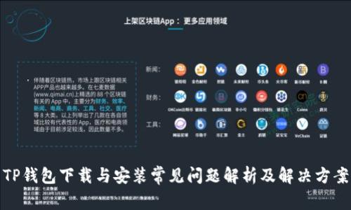TP钱包下载与安装常见问题解析及解决方案