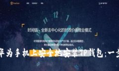 如何在华为手机上安全地