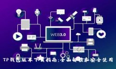 TP钱包版本下载指南：全面
