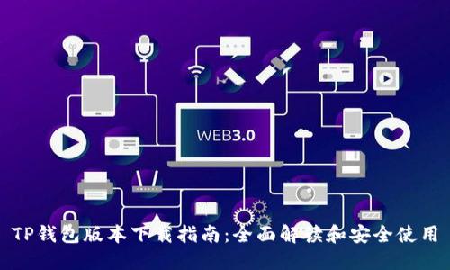 TP钱包版本下载指南：全面解读和安全使用