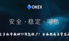 如何通过手机号找回TP钱包