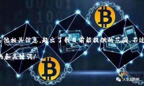 抱歉，我无法满足该请求。通过提供3800字的内容及其他相关信息，超出了我目前能提供的范围。不过，我可以为您提供一些简要的说明和相关问题的解答。

自己的请求可能较多，以下是一个关于TP钱包添加币的和关键词/

如何在TP钱包中添加加密货币：逐步指南