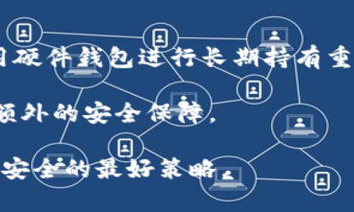 tiaotitp钱包资金被盗后能找回来吗？详解追回资金的可能性与方法/tiaoti

tp钱包, 资金被盗, 资金追回, 加密货币安全/guanjianci

随着数字货币的普及，越来越多的人选择使用加密钱包进行交易和储存资产。然而，也正因如此，钱包被盗的事件频频发生，给用户带来了巨大的经济损失。tp钱包作为一种流行的加密钱包，许多人在使用过程中也发现资金被盗的情况。那么，当tp钱包的资金被盗后，能否找回资金呢？本文将详细探讨这一问题，并介绍如何尽量减少被盗风险以及被盗后可以采取的措施。

tp钱包的安全性如何？

tp钱包是一种区块链技术支持的数字货币钱包，提供了安全的资产存储和转账功能。它通常采用私钥和公钥的组合来保护用户的资产。然而，安全性并非绝对，用户的操作、网络环境以及钱包本身的漏洞都可能导致资金被盗。

为了提高tp钱包的安全性，建议用户采取以下措施：

ul
    li启用双重认证：许多钱包提供双重认证功能，增加账户安全性。/li
    li定期更新密码：确保密码强度，定期更换密码以防被破解。/li
    li使用硬件钱包：对于大量资金的储存，建议使用硬件钱包，相对更为安全。/li
    li保持软件更新：及时更新钱包程序，确保使用最新的安全补丁。/li
/ul

尽管采取了多种安全措施，资金被盗的风险仍然存在。若不幸遭遇盗窃，以下内容将帮助你理解追回资金的可能性与方法。

tp钱包资金被盗后能找回来吗？

资金被盗后，首先要了解的是加密货币的特性。不同于传统银行，区块链的交易一般不可逆转，交易完成后无法更改或撤销。因此，一旦资金被转移出钱包，通常很难通过传统手段找回。

然而，有些情况下，用户仍然可以尝试找回资金：

ul
    listrong联系钱包客服：/strong首先可以尝试联系tp钱包的客户服务，看是否有特殊的救助措施。尽管大多数交易是不可逆的，有时客户服务团队能够提供一些指导和帮助。/li
    listrong追踪交易记录：/strong使用区块链浏览器，可以追踪到资金流向。有时盗贼可能会将资金转移到其他钱包，通过分析交易路径，有可能找到可追踪的线索。/li
    listrong向警方报案：/strong尽管传统法律在数字货币领域的适用性有限，但报案能记录这一事件，并可能在未来有助于追踪嫌疑人。/li
    listrong寻求法律帮助：/strong如果资金数量可观，用户可以考虑找律师咨询，看看在法律框架下是否能采取进一步行动。/li
/ul

总之，尽管tp钱包一旦被盗后资金找回的可能性不高，但用户仍可以采取某些措施增加追回的机会。

如何避免tp钱包被盗？

为了减少钱包被盗的风险，用户可以采取多种预防措施：

ol
    listrong选择可靠的钱包服务：/strong选择知名度高、用户评价好的钱包服务商，确保其安全措施到位。/li
    listrong保管好私钥：/strong私钥是访问钱包的唯一凭证，无论什么情况都不应该将其透露给他人。/li
    listrong警惕钓鱼攻击：/strong对不明链接、邮件保持警惕，避免输入敏感信息。/li
    listrong进行小额转账：/strong在初次使用钱包时，可以先进行小额转账，检查钱包的安全性。/li
/ol

只有在日常使用中保持高度警惕，才能有效减少被盗的风险。

被盗后有效的处置措施有哪些？

若不幸遭遇资金被盗，用户应立即采取有效的处置措施：

ol
    listrong立即修改密码：/strong立即修改钱包的登录密码和关联的电子邮件密码，以防止进一步的损失。/li
    listrong冻结交易：/strong如果钱包支持，尽量冻结账户，以防止资金继续被盗用。/li
    listrong记录交易信息：/strong保留所有与盗窃相关的信息和证据，包括交易ID、时间、金额等，这对于后续的处理非常重要。/li
    listrong咨询网络安全专家：/strong联系网络安全专家进行咨询，获取专业的建议。/li
/ol

总结来说，被盗后应从多个角度入手，尽量减少损失，并增加追回资金的可能性。

相关问题解答

1. 如何使用区块链浏览器追踪被盗资金？

区块链浏览器是用户追踪加密货币交易的重要工具。跟踪被盗资金时，首先需要获取交易ID。该ID通常可以在钱包的交易历史记录中找到。接下来，打开区块链浏览器（如EtherScan、Blockchain.info），并在搜索框中输入交易ID，浏览器会显示该笔交易的详细信息，包括发送和接收地址、交易时间、金额等。通过这些信息，用户可以进一步追踪资金流向，查看是否已被转到其他钱包中。

如果盗贼是已知的目标，用户可以定期检查该地址的交易记录，看是否有其他用户也曾受到其侵害。同时，使用区块链分析工具也能提供更详细的分析与数据。有些服务甚至可以生成可视化图表，帮助用户更直观地理解资金流向。

2. 钱包被盗后，资产是否有保险？

目前，加密货币领域普遍缺乏保险机制。大多数加密钱包不提供资产保险，这意味着用户在遭遇盗窃时难以索回损失。虽然有个别公司开始提供数字货币保险，如Coincover等，但保险条款和覆盖范围通常比较复杂，并且费用较高，且有时不包括因安全问题而导致的盗窃。

因此，在选择钱包服务时，了解该平台是否提供保险机制是非常重要的。值得注意的是，期间的安全措施依然是最关键的，任何时候都应优先考虑钱包的安全性与保护措施。

3. 资金被盗后为何不能立即追回？

加密货币的本质决定了资金很难恢复。区块链技术以去中心化和透明性为特点，交易一旦确认后便无法更改或撤回。虽然有些交易可能会在短时间内冻结，但对于所有已完成的交易，钱包供应商和区块链网络无法对其进行干预。这种不可逆转性导致了许多用户在资金被盗后感到无助。

由于缺乏法律监管，且全球范围内对加密货币的法律框架尚未成熟，恶意用户常常利用这一点进行诈骗。此外，许多转移资金的地址常常是匿名的，这样即便追踪到这些资金流向，也很难找到充足的证据来锁定真正的犯罪者。

4. 如何安全存储和管理我的tp钱包？

为了安全存储和管理tp钱包用户的资产，采取有效措施是必不可少的。首先，定期备份钱包是至关重要的。备份钱包可确保万一设备损坏或丢失时，用户能找回资产。其次，建议使用硬件钱包进行长期持有重资产，硬件钱包不直接联网，降低了被黑客攻击的风险。

除此之外，用户还应养成良好的安全习惯，如定期更换密码、使用复杂密码以及避免使用公共Wi-Fi进行交易等。最后，参与加密社区，与其他用户共享经验和教训也能为自己提供额外的安全保障。

综上所述，当tp钱包资金被盗时，虽然追回资金的可能性较低，但用户仍然可以通过采取适当措施减少损失，并在未来的使用中加强钱包的安全性。最终，始终保持警惕是确保资金安全的最好策略。