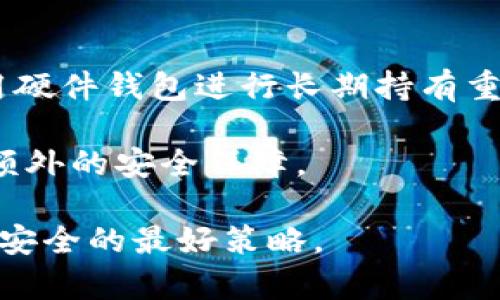 tiaotitp钱包资金被盗后能找回来吗？详解追回资金的可能性与方法/tiaoti

tp钱包, 资金被盗, 资金追回, 加密货币安全/guanjianci

随着数字货币的普及，越来越多的人选择使用加密钱包进行交易和储存资产。然而，也正因如此，钱包被盗的事件频频发生，给用户带来了巨大的经济损失。tp钱包作为一种流行的加密钱包，许多人在使用过程中也发现资金被盗的情况。那么，当tp钱包的资金被盗后，能否找回资金呢？本文将详细探讨这一问题，并介绍如何尽量减少被盗风险以及被盗后可以采取的措施。

tp钱包的安全性如何？

tp钱包是一种区块链技术支持的数字货币钱包，提供了安全的资产存储和转账功能。它通常采用私钥和公钥的组合来保护用户的资产。然而，安全性并非绝对，用户的操作、网络环境以及钱包本身的漏洞都可能导致资金被盗。

为了提高tp钱包的安全性，建议用户采取以下措施：

ul
    li启用双重认证：许多钱包提供双重认证功能，增加账户安全性。/li
    li定期更新密码：确保密码强度，定期更换密码以防被破解。/li
    li使用硬件钱包：对于大量资金的储存，建议使用硬件钱包，相对更为安全。/li
    li保持软件更新：及时更新钱包程序，确保使用最新的安全补丁。/li
/ul

尽管采取了多种安全措施，资金被盗的风险仍然存在。若不幸遭遇盗窃，以下内容将帮助你理解追回资金的可能性与方法。

tp钱包资金被盗后能找回来吗？

资金被盗后，首先要了解的是加密货币的特性。不同于传统银行，区块链的交易一般不可逆转，交易完成后无法更改或撤销。因此，一旦资金被转移出钱包，通常很难通过传统手段找回。

然而，有些情况下，用户仍然可以尝试找回资金：

ul
    listrong联系钱包客服：/strong首先可以尝试联系tp钱包的客户服务，看是否有特殊的救助措施。尽管大多数交易是不可逆的，有时客户服务团队能够提供一些指导和帮助。/li
    listrong追踪交易记录：/strong使用区块链浏览器，可以追踪到资金流向。有时盗贼可能会将资金转移到其他钱包，通过分析交易路径，有可能找到可追踪的线索。/li
    listrong向警方报案：/strong尽管传统法律在数字货币领域的适用性有限，但报案能记录这一事件，并可能在未来有助于追踪嫌疑人。/li
    listrong寻求法律帮助：/strong如果资金数量可观，用户可以考虑找律师咨询，看看在法律框架下是否能采取进一步行动。/li
/ul

总之，尽管tp钱包一旦被盗后资金找回的可能性不高，但用户仍可以采取某些措施增加追回的机会。

如何避免tp钱包被盗？

为了减少钱包被盗的风险，用户可以采取多种预防措施：

ol
    listrong选择可靠的钱包服务：/strong选择知名度高、用户评价好的钱包服务商，确保其安全措施到位。/li
    listrong保管好私钥：/strong私钥是访问钱包的唯一凭证，无论什么情况都不应该将其透露给他人。/li
    listrong警惕钓鱼攻击：/strong对不明链接、邮件保持警惕，避免输入敏感信息。/li
    listrong进行小额转账：/strong在初次使用钱包时，可以先进行小额转账，检查钱包的安全性。/li
/ol

只有在日常使用中保持高度警惕，才能有效减少被盗的风险。

被盗后有效的处置措施有哪些？

若不幸遭遇资金被盗，用户应立即采取有效的处置措施：

ol
    listrong立即修改密码：/strong立即修改钱包的登录密码和关联的电子邮件密码，以防止进一步的损失。/li
    listrong冻结交易：/strong如果钱包支持，尽量冻结账户，以防止资金继续被盗用。/li
    listrong记录交易信息：/strong保留所有与盗窃相关的信息和证据，包括交易ID、时间、金额等，这对于后续的处理非常重要。/li
    listrong咨询网络安全专家：/strong联系网络安全专家进行咨询，获取专业的建议。/li
/ol

总结来说，被盗后应从多个角度入手，尽量减少损失，并增加追回资金的可能性。

相关问题解答

1. 如何使用区块链浏览器追踪被盗资金？

区块链浏览器是用户追踪加密货币交易的重要工具。跟踪被盗资金时，首先需要获取交易ID。该ID通常可以在钱包的交易历史记录中找到。接下来，打开区块链浏览器（如EtherScan、Blockchain.info），并在搜索框中输入交易ID，浏览器会显示该笔交易的详细信息，包括发送和接收地址、交易时间、金额等。通过这些信息，用户可以进一步追踪资金流向，查看是否已被转到其他钱包中。

如果盗贼是已知的目标，用户可以定期检查该地址的交易记录，看是否有其他用户也曾受到其侵害。同时，使用区块链分析工具也能提供更详细的分析与数据。有些服务甚至可以生成可视化图表，帮助用户更直观地理解资金流向。

2. 钱包被盗后，资产是否有保险？

目前，加密货币领域普遍缺乏保险机制。大多数加密钱包不提供资产保险，这意味着用户在遭遇盗窃时难以索回损失。虽然有个别公司开始提供数字货币保险，如Coincover等，但保险条款和覆盖范围通常比较复杂，并且费用较高，且有时不包括因安全问题而导致的盗窃。

因此，在选择钱包服务时，了解该平台是否提供保险机制是非常重要的。值得注意的是，期间的安全措施依然是最关键的，任何时候都应优先考虑钱包的安全性与保护措施。

3. 资金被盗后为何不能立即追回？

加密货币的本质决定了资金很难恢复。区块链技术以去中心化和透明性为特点，交易一旦确认后便无法更改或撤回。虽然有些交易可能会在短时间内冻结，但对于所有已完成的交易，钱包供应商和区块链网络无法对其进行干预。这种不可逆转性导致了许多用户在资金被盗后感到无助。

由于缺乏法律监管，且全球范围内对加密货币的法律框架尚未成熟，恶意用户常常利用这一点进行诈骗。此外，许多转移资金的地址常常是匿名的，这样即便追踪到这些资金流向，也很难找到充足的证据来锁定真正的犯罪者。

4. 如何安全存储和管理我的tp钱包？

为了安全存储和管理tp钱包用户的资产，采取有效措施是必不可少的。首先，定期备份钱包是至关重要的。备份钱包可确保万一设备损坏或丢失时，用户能找回资产。其次，建议使用硬件钱包进行长期持有重资产，硬件钱包不直接联网，降低了被黑客攻击的风险。

除此之外，用户还应养成良好的安全习惯，如定期更换密码、使用复杂密码以及避免使用公共Wi-Fi进行交易等。最后，参与加密社区，与其他用户共享经验和教训也能为自己提供额外的安全保障。

综上所述，当tp钱包资金被盗时，虽然追回资金的可能性较低，但用户仍然可以通过采取适当措施减少损失，并在未来的使用中加强钱包的安全性。最终，始终保持警惕是确保资金安全的最好策略。