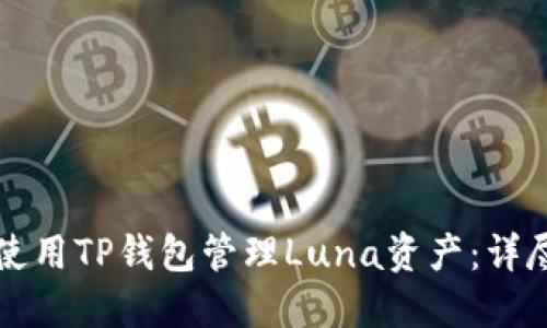 如何使用TP钱包管理Luna资产：详尽指南