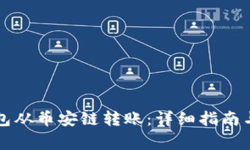 如何使用TP钱包从币安链转账：详细指南与常见问题解答