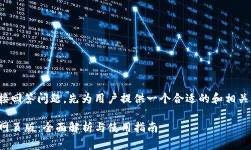 避免直接回答问题，先为用户提供一个合适的和相关关键词。

TP钱包网页版：全面解析与使用指南