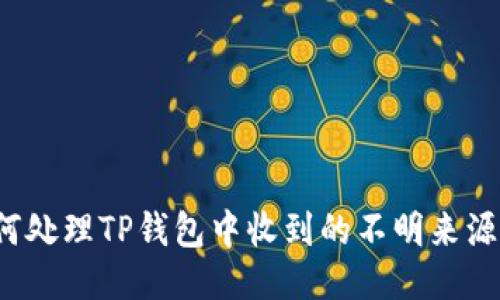 如何处理TP钱包中收到的不明来源币？