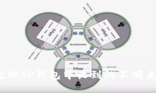 如何处理TP钱包中收到的不明来源币？