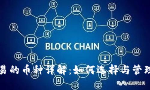 TP钱包交易的币种详解：如何选择与管理数字资产