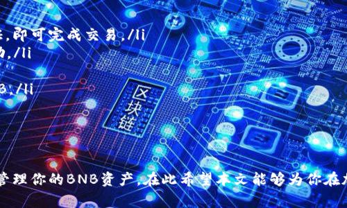 如何使用TP钱包创建BNB：详细指南及常见问题解答

TP钱包, BNB, 加密货币, 区块链/guanjianci

引言
在加密货币的世界里，TP钱包（Trust Wallet）作为一种安全的钱包选择受到广泛青睐。它不仅用户友好，还支持多种加密货币交易，特别是链上的代币，如BNB（Binance Coin）。如果你想知道如何使用TP钱包创建BNB，本文将详细为你解释整个过程，并解答几个相关的重要问题。

什么是TP钱包？
TP钱包是一个去中心化的数字资产钱包，旨在允许用户安全地存储、管理和交换各种加密资产。该钱包支持多种区块链，并允许用户通过简单的界面与分散的金融应用程序（DeFi）进行交互。TP钱包的核心优势在于其安全性、匿名性以及用户对私钥的完全控制。

什么是BNB？
BNB是由币安（Binance）交易所发行的加密货币，最初用作交易所的手续费折扣。随着时间的推移，BNB的应用场景也不断扩展，如在生态系统内的支付、智能合约开发及DApp支持等。BNB目前在多个平台上都可进行交易，因此对于投资者而言，了解如何获取和管理BNB相当重要。

如何在TP钱包中创建BNB
创建BNB的过程其实简单明了，以下是步骤详解：
h4第一步：下载TP钱包/h4
首先，你需要在手机上下载TP钱包应用。该应用可以在Google Play Store或Apple App Store中找到。确保下载官方版本，以防止安全风险。

h4第二步：创建或导入钱包/h4
打开TP钱包后，你会看到选项让你创建一个新钱包或导入已有钱包。如果你是第一次使用，选择“创建钱包”。按照指示设置密码并备份恢复短语。请务必妥善保管此短语，因为它是你恢复钱包的唯一途径。

h4第三步：购买BNB/h4
在TP钱包中，你可以通过与交易所连接或使用其他加密货币直接购买BNB。在应用中，找到“购买”或“交易”选项，并选择BNB作为目标货币。可以通过信用卡、借记卡或其他加密货币来购买。

h4第四步：存储与管理BNB/h4
一旦成功购买，你的BNB将会存储在TP钱包中。在钱包界面，你可以查看资产余额，随时进行资产管理、转账或交易。

常见问题解答

问题一：TP钱包安全吗？
TP钱包的安全性是许多用户关注的焦点。TP钱包采用了多层次的安全措施来保护用户的资产，最重要的一点是用户对私钥的控制。私钥存储在用户设备上，TP钱包永远不会对外保存用户的私钥。这意味着即使TP钱包的服务器遇到问题，用户的资产依然是安全的。以下是TP钱包的一些安全特性：
ul
li私钥控制：你的私钥永远不在云端存储，这样用户即便离开了TP钱包，资产仍然是安全的。/li
li生物识别和密码保护：用户可以通过指纹或面部识别来进一步增强安全性。/li
li去中心化平台：TP钱包是一个去中心化的钱包，减少了被攻击的风险。/li
li多重签名：心中复杂交易时，TP钱包提供多重签名功能，确保双重安全。/li
/ul
然而，任何在线交易都固有风险。为了确保资产安全，用户应避免在无人看管的公共Wi-Fi网络下进行交易，并定期备份恢复短语。

问题二：如何恢复TP钱包？
若你不慎删除了TP钱包应用或者更换了设备，可以使用备份的恢复短语恢复你的钱包。以下是具体的恢复步骤：
ol
li下载并安装TP钱包：在新设备上下载并安装TP钱包。/li
li选择“恢复钱包”：启动应用后，选择“恢复钱包”选项。/li
li输入恢复短语：按照提示输入之前备份的恢复短语。务必注意短语的顺序和拼写。/li
li设置新密码：成功恢复后，你将需要设置一个新密码，以保护你的新钱包。/li
/ol
务必注意，恢复短语是恢复钱包的唯一途径，在设置新密码后，请确保再次备份恢复短语。

问题三：如何转账BNB？
如果你想将BNB从TP钱包转出，可以按照以下步骤进行：
ol
li打开TP钱包：在应用中登录你的钱包。/li
li选择BNB：在资产页面，选择“BNB”作为转账的币种。/li
li选择“发送”：点击“发送”按钮以进行转账。/li
li输入接收地址：根据提示输入接收方的BNB地址，也可以扫描二维码来获得地址。/li
li确认转账金额：输入你想要转账的数量，并确认所有信息无误。/li
li完成转账：点击“发送”确认交易。交易成功后，你会在转账记录中看到这一笔交易。/li
/ol
转账时请务必核对接收地址，错误的地址将导致资金的永久丢失。此外，转账过程中将会收取一些网络手续费，具体金额视情况而定。

问题四：如何获取BNB？
获取BNB的方式有多种，用户可以根据自身需求选择适合自己的方式：
ul
li交易所购买：用户可以在各大第三方交易所如币安、火币等平台直接以法币或其他加密货币购买BNB，只需注册账号，进行KYC验证，即可完成交易。/li
li矿池挖矿：对于有技术能力的用户，可以选择挖矿来获得BNB。通过搭建矿机并加入BNB相关的矿池，用户有机会赚取BNB作为奖励。/li
li空投与奖励：参与某些项目的空投，用户可能会获得BNB作为奖励。此外，有些DeFi项目和活动也会定期发放BNB激励。/li
li接收转账：许多用户也通过接受他人转账的方式获取BNB。在日常生活中，用户也可以通过旅游接单、网上兼职等多种方式赚取BNB。/li
/ul
总的来说，获取BNB是一个方便的过程，只需选择合适的方式，保证安全即可。

结语
在TP钱包中创建BNB的过程简单快捷，尽管在操作过程中可能会遇到一些问题，但通过上述解答，你应该能够顺利地使用TP钱包来管理你的BNB资产。在此希望本文能够为你在加密货币世界里提供必要的帮助。最后，务必保持警惕，确保自己的交易环境是安全的，才能更好地享受加密货币带来的便利与收益。