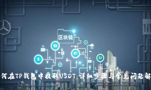 如何在TP钱包中提取USDT：详细步骤与常见问题解答