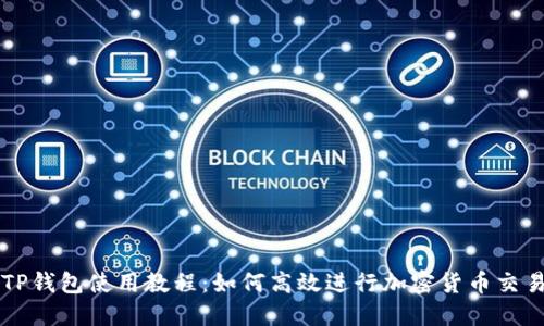 TP钱包使用教程：如何高效进行加密货币交易