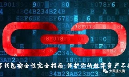 TP数字钱包安全性完全指南：保护你的数字资产不被偷盗