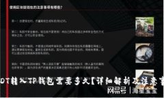 USDT转入TP钱包需要多久？