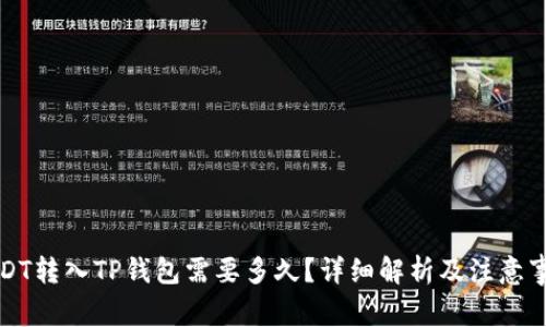 USDT转入TP钱包需要多久？详细解析及注意事项