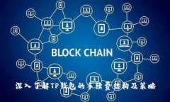 深入了解TP钱包的手续费结