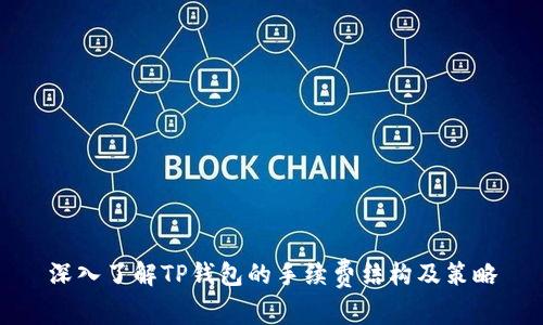 深入了解TP钱包的手续费结构及策略