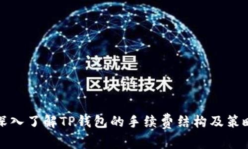 深入了解TP钱包的手续费结构及策略