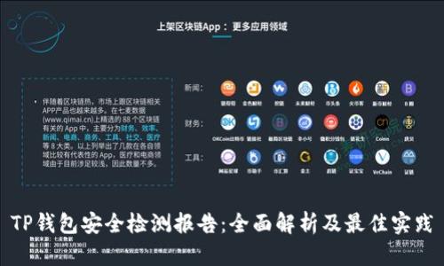 TP钱包安全检测报告：全面解析及最佳实践