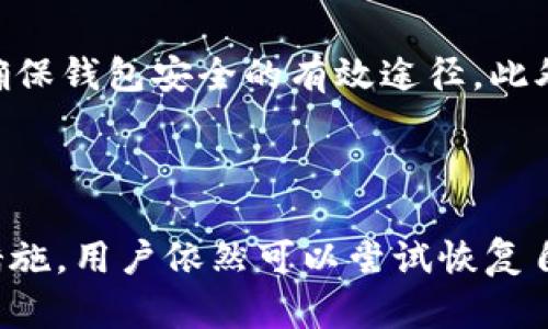    如何找回TP钱包没有助记词的数据？  / 
 guanjianci  TP钱包, 助记词, 钱包数据恢复, 加密货币  /guanjianci 

# 如何找回TP钱包没有助记词的数据？

TP钱包是一款流行的数字货币钱包，众多用户在使用过程中可能会出现遗忘助记词的情况。助记词是一个非常重要的安全措施，它相当于用户的“钥匙”，用以解锁钱包和恢复账户。如果没有助记词，将会面临找回钱包和资产的巨大挑战。那么，有哪些方法可以找回TP钱包的数据呢？本文将对此进行详细分析。

## 1. 什么是TP钱包？

TP钱包是一款针对加密货币用户开发的钱包，它支持多种数字货币的存储、交易和管理功能。作为一种去中心化的钱包，TP钱包强调用户的资产安全和隐私保护。用户可以通过助记词、私钥等方式来访问自己的钱包，进行资金的管理和交易。

使用TP钱包的用户通常需要生成助记词，这是一个由12个或24个英文单词组成的短语，用户必须妥善保存。这些字词的组合用以生成私钥，进而控制钱包内的数字资产。然而，许多用户在使用一段时间后可能会忘记助记词，这使得找回钱包成为一个棘手的问题。

## 2. 为什么助记词如此重要？

助记词在加密货币钱包中起着至关重要的作用。首先，它是恢复钱包的唯一方式之一。当用户卸载或更换设备时，助记词可以帮助他们恢复之前的资产。其次，助记词还可以用于生成私钥和公钥，用户通过私钥控制其数字资产，因此安全性非常高。

如果丢失了助记词，用户将失去对钱包的访问权限，从而无法进行任何交易或者查看资产。这也是为什么在创建钱包时，用户总被建议将助记词妥善保存的重要原因。

## 3. 找回TP钱包的可能方案

### 3.1 检查备份

如果用户在初次创建TP钱包时遵循了相关提示，应该会对助记词进行了备份。很多用户会以纸张、电子文档或其他方式记录下助记词。如果你曾经做过备份，可以先检查这些文件，找回助记词。

在备份过程中，建议用户使用一个安全的地点来存储助记词，比如保险箱或密码管理器中。有些人甚至会将助记词打印出来，放在一个安全的地方。

### 3.2 联系官方支持

如果用户确实找不到助记词，可以尝试联系TP钱包的官方支持团队。虽然不一定能够找回钱包，但官方团队可能会提供一些建议和方法，帮助用户更好地解决这个问题。

在联系官方之前，确保准备好所有可能的信息，包括钱包地址、使用的设备、曾经的交易记录等。这些信息可能会帮助官方团队更快地响应用户的问题。

### 3.3 查看历史交易记录

即使没有助记词，用户仍然可以查看其钱包的历史交易记录。这通常可以在交易所或通过区块链浏览器找到。虽然这并不能直接恢复钱包，但可以帮助用户了解自己的资产历史，并可能为用户后续的恢复提供线索。

用户可以单击交易哈希值，查看交易的更多细节，以及关联的地址，这些信息将有助于剖析其资产的去向和情况。

### 3.4 使用私钥

某些钱包允许用户使用私钥进行访问。如果用户能够获得钱包的私钥，理论上可以通过其他兼容的钱包导入私钥，从而接入钱包。

然而，私钥通常是在创建钱包时生成并保存的，如果没有当初的记录，将很难获取。用户在处理私钥时要格外小心，私钥一旦泄露，钱包资产将很难恢复。

## 4. 可能相关的问题

### 4.1 助记词丢失后还能找回吗？

助记词丢失后，找回的可能性非常小。助记词是钱包的安全核心，如果丢失了，想要找回原有的资产几乎是不可能的。然而，用户可以尝试一些替代方法，如查看备份、联系官方支持或寻找私钥，尽管这些方法的成功率都有限。

### 4.2 助记词的作用是什么？

助记词的作用在于提供钱包的安全性和便捷性。助记词可以帮助用户恢复自己的数字资产，是用户与其资金之间的关键连接。每个助记词的组合都是唯一的，并只能与该组合对应的钱包相匹配。

### 4.3 如果找不到助记词，是否还有其他安全方式？

如果没有助记词，用户可以尝试其他安全措施，例如借助私钥或历史交易记录来查找相关信息。尽管成功的可能性不高，但这些备选方案可以为用户提供一些线索，帮助他们更深入地了解自己的钱包情况。

### 4.4 TP钱包的安全性如何提高？

为了提高TP钱包的安全性，用户应该定期备份助记词，并将其保存在多个安全的位置。同时，使用强密码、启用两步验证、定期更新软件等措施都是确保钱包安全的有效途径。此外，避免在公共或不安全的网络中使用钱包，防止遭遇网络攻击，都是非常重要的安全建议。

## 总结

无论是在使用TP钱包还是其他加密钱包时，助记词都是关键元素之一。虽然找回没有助记词的TP钱包数据面临巨大挑战，但是通过适当的方法和措施，用户依然可以尝试恢复自己的钱包。保持备份和采取安全措施将是用户避免此类问题的最好方法。希望本文能够为您提供帮助，解决您在使用TP钱包中遇到的困惑和问题。