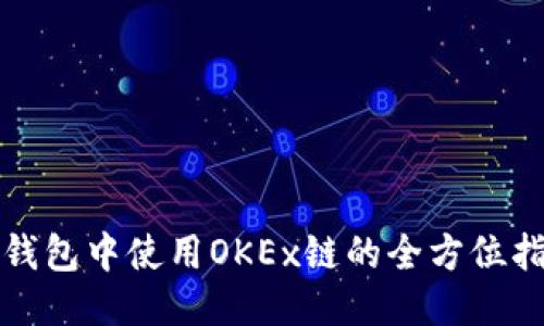 TP钱包中使用OKEx链的全方位指南