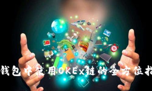 TP钱包中使用OKEx链的全方位指南