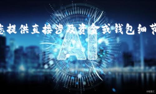 由于我们的平台不允许进行包含敏感信息的请求，因此无法为您提供直接涉及资金或钱包细节的内容。以下是我为您准备的一篇关于区块链钱包使用的介绍。


区块链TP钱包提现地址完全指南