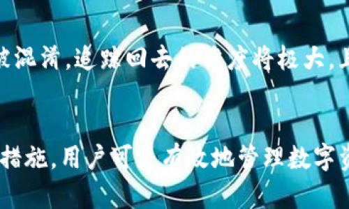   TP钱包被盗后的转账记录分析与预防措施 / 
 guanjianci TP钱包, 加密货币, 数据安全, 转账记录 /guanjianci 

引言
近年来，随着数字货币的迅猛发展，钱包安全问题愈发凸显。TP钱包作为一个广受欢迎的多币种数字钱包，因其易用性和安全性受到许多用户的青睐。然而，TP钱包的用户也面临着被盗的风险，尤其是在网络环境日益复杂的今天。在发生盗窃事件后，用户最关心的问题之一便是：我的币真的被盗了吗？有没有转账记录？本文将对此问题进行深入探讨，并提供相应的安全措施与建议。

一、TP钱包被盗的常见原因
在讨论TP钱包被盗后的转账记录之前，首先要了解为什么钱包会被盗。以下是一些常见的原因：
strong1. 密码泄露/strong: 用户的TP钱包密码可能因为各种原因被泄露，例如不安全的网站、恶意软件的攻击等。
strong2. 钓鱼攻击/strong: 攻击者常通过伪装成合法网站或应用，诱导用户输入自己的密码或助记词，从而实施盗窃。
strong3. 不安全的网络环境/strong: 在公共Wi-Fi下使用TP钱包，容易受到黑客的攻击，进而导致钱包被盗。
strong4. 软件漏洞/strong: 有时候，TP钱包本身的漏洞也可能导致用户资产的丢失。

二、如何检查转账记录
如果您怀疑自己的TP钱包被盗，检查转账记录是确认币是否被盗的重要步骤。以下是几个检查方法：
strong1. 使用区块链浏览器/strong: 每一笔加密货币的转账都记录在区块链上，您可以通过区块链浏览器输入您的钱包地址，查看所有相关的转账记录。
strong2. 查看TP钱包的历史记录/strong: TP钱包会保留一定的交易历史，您可以直接在钱包应用中查看，确认是否有未经授权的转账记录。
通过以上两种方法，您可以明确是否有可疑的转账记录，进一步判断是否真的发生了盗窃。

三、没有转账记录的可能性
并非所有被盗事件都会留下转账记录，以下是一些可能的情况：
strong1. 钱包安全备份不当/strong: 如果您在被盗之前没有及时备份钱包，尤其是助记词和私钥，可能导致资金被盗后无法追踪。
strong2. 委托转账/strong: 有些用户可能通过第三方服务进行转账，而这些服务的记录可能较难追踪。
strong3. “死链”转账/strong: 在某些情况下，攻击者会尝试通过创建“死链”来转移资金，这可能不会在您的钱包记录中显现。

四、如何保护你的TP钱包安全
为了防止TP钱包被盗，用户可以采取以下几种安全措施：
strong1. 定期更改密码/strong: 定期更改TP钱包的密码，并确保使用复杂度高的密码。
strong2. 启用双重验证/strong: 如果TP钱包支持双重验证，务必启用此功能，为您的钱包增加一道安全防线。
strong3. 使用硬件钱包/strong: 对于大额资产，推荐使用硬件钱包。相较于软件钱包，硬件钱包因离线存储而更安全。
strong4. 关注网络安全/strong: 避免在不安全的网络环境下进行交易或访问钱包，定期更新安全软件。

五、常见问题解析

问题一：如果我的TP钱包被盗了，应该如何处理？
一旦发现TP钱包可能被盗，第一步应是进行详细的转账记录检查。确认是否有未经授权的转账后，可以考虑以下措施：
strong1. 修改密码/strong: 立即更改TP钱包的密码。如果使用了其他平台相同密码，也应一并更改。
strong2. 联系支持团队/strong: 向TP钱包官方客服报告事件，看看他们能否提供帮助或追踪资金。
strong3. 高级安全措施/strong: 在情况危急的情况下，考虑将剩余资金转移到新的钱包里，使用更安全的方式进行管理。
strong4. 法律寻求帮助/strong: 如果损失较大，可以考虑寻求法律援助以进一步追索。

问题二：如何能快速识别TP钱包被盗？
快速识别TP钱包被盗的关键在于及时监控。如果您开启了交易通知功能，每有交易发生会发送到账户注册邮箱或者手机上，正常情况下您应时刻关注这些通知。此外，您还可以定期在区块链上查询钱包余额和转账记载，以确保没有任何异常。
此外，您还可以设置钱包应用程序的自动锁定功能，确保在长时间不操作后，钱包会自动锁定，增强安全性。

问题三：如何避免TP钱包被盗？
要有效避免TP钱包被盗，首先要提高安全意识。尽量避免将助记词或密码写在容易被人盗取的地方，使用复杂的密码组合，避免使用简单的个人信息作为密码。同时，尽量不在公共网络中进行交易或访问钱包。定期备份和更新安全软件也是非常必要的。
此外，投资者应考虑使用硬件钱包进行大额资金的保管，因为硬件钱包因离线性质而不易受到网络攻击。

问题四：被盗后行踪轨迹是否能追踪？
被盗后的行踪轨迹通常依赖于区块链的透明性。每一笔法币独立可追溯，如果盗贼没有使用混币工具或者直接将资金转入其他钱包，追踪转账记录是可行的。然而，一旦资金被混淆，追踪回去的难度将极大，且成功的可能性大幅降低。因此，了解区块链技术的运作原理，加强日常安全防护显得越来越重要。

总结
TP钱包作为一种便捷的存储工具，固然给用户带来了极大的便利，但与此同时，钱包安全问题也愈发重要。通过了解被盗原因、如何处理被盗情况、如何识别及避免被盗事件等措施，用户可更有效地管理数字资产。保持警惕，随时更新安全措施是确保资产安全的最佳途径。