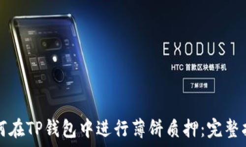   
如何在TP钱包中进行薄饼质押：完整指南