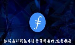  如何在TP钱包中进行薄饼