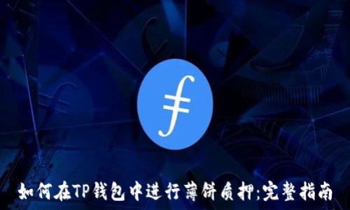   
如何在TP钱包中进行薄饼质押：完整指南