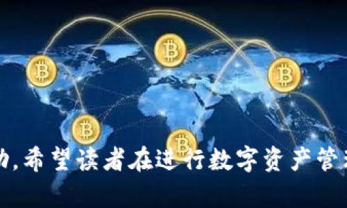   TP钱包买的币数量会变吗？全面解析币值波动与钱包管理 / 
 guanjianci TP钱包,币数变动,加密货币,资产管理 /guanjianci 


在当下的数字经济时代，加密货币的流行让许多人开始关注如何安全便捷地管理自己的数字资产。而TP钱包作为一种热门的数字钱包，受到了广大用户的青睐。但在实际使用中，许多用户会疑惑：在TP钱包中购买的币数量会变吗？这一问题涉及到加密货币的价格波动、交易方式以及钱包管理等多个方面。本文将对此进行深入剖析，以帮助用户更全面地理解TP钱包的工作机制及其对资产管理的影响。


一、TP钱包的基本功能与特性

TP钱包是一款支持多个区块链的加密钱包应用，用户能够在其中存储、转账和交易各种数字货币。其功能包括但不限于：
1. **多币种支持**：TP钱包支持多种加密货币，如比特币、以太坊、莱特币等，用户可以在同一钱包中管理不同种类的资产。
2. **去中心化**：TP钱包是去中心化的，没有第三方机构介入，用户对自己的资产拥有绝对的控制权。
3. **安全性**：TP钱包提供了多重安全机制，包括私钥存储和备份等，降低了资产被盗的风险。
4. **用户友好**：界面简洁易用，适合大部分用户进行数字资产的管理。

通过这些特性，可以看出TP钱包在实施用户资产管理方面具有明显优势，但币数量是否会变动仍需深入探讨。


二、币数量变动的原因

用户购买的加密货币数量理论上是固定的，但在实际操作中，存在多种因素可能导致用户在TP钱包中看到的币数量出现变化。以下是几个主要原因：
1. **市场价格波动**：
   加密货币的价格波动性很大，用户在TP钱包购买的币数量可能会因为市场价格的上涨或下跌而导致其投资价值变化。例如，用户在TP钱包中购买了一定数量的比特币，当比特币价格下跌时，尽管钱包中的比特币数量没有变化，但其对应的法定货币价值会减少。

2. **交易手续费**：
   在进行加密货币交易时，通常会产生一定的手续费，这些手续费一般会从用户的币数量中扣除。比如，用户在TP钱包中转账比特币时，可能会因为网络费用导致钱包中的比特币数量减少。

3. **分叉和空投**：
   加密货币领域还有一些特殊情况可能会导致币数量的变化，比如硬分叉和空投。硬分叉是指一种加密货币网络分裂成两个独立的网络，用户可能会在分叉后获得一定数量的新币。而空投则是一些项目为了推广而向持币用户免费赠送新币，这也会导致用户钱包中的币数量增加。

4. **合约和收益**：
   有些用户可能会将自己在TP钱包中的币参与到DeFi（去中心化金融）项目中，如流动性挖掘或借贷。这些活动可能会导致用户得到额外的收益或奖励，从而提高其钱包中的币数量。

综上所述，尽管TP钱包中存储的币数量在某些情况下可能会有所变化，但实际购买的币数量仍然是固定的，用户只需要关注相关交易和市场动态。


三、如何管理TP钱包中的加密货币资产

为了有效管理在TP钱包中的加密货币资产，用户需要采取一些策略和措施。以下是几点建议：
1. **定期检查钱包余额**：
   用户应定期登录TP钱包，检查自己的币数量和资产价值变化，确保不会错过任何潜在的交易机会。在查看余额时，用户还可以关注资产的整体波动情况，以便做出合理的投资决策。

2. **利用止损和止盈策略**：
   在加密货币市场，由于价格波动导致资产的价值起伏加剧，用户可以设置止损和止盈点，以保护自己的投资利益。TP钱包虽然不提供直接的交易功能，但用户可以结合其他交易平台使用相关策略。

3. **合理选择投资项目**：
   当前市场上有多种加密货币项目，用户在进行投资时应选择那些具有良好发展前景和技术支持的项目。在决定购买某种币之前，用户可以查看项目的白皮书和社区反馈，以确保投资的合理性。

4. **关注市场动态和新闻**：
   由于加密货币市场受到多方面因素的影响，用户在管理资产时应时刻关注市场动态和相关新闻，以便灵活调整投资策略。利用社交媒体、新闻网站、论坛等多渠道获取信息，将有助于用户更全面地了解市场。

5. **采用双重认证**：
   为保障TP钱包的安全，用户应开启双重认证，这样即使私钥被盗，攻击者也无法轻易访问账户。这一措施将增加资产的安全性，避免不必要的损失。

结合以上管理策略，用户可以在TP钱包中更有效率地管理自己的加密货币资产，从而获得更高的收益。


四、相关问题的解答
1. 在TP钱包中，币的价值会受哪些因素影响？

在TP钱包中，用户所持有的加密货币的价值会受到多重因素的影响，包括市场供需关系、项目的技术和团队、市场情绪、政策法规等。以下是一些具体的影响因素：

- **市场供需**：
  加密货币的价值基础在于市场的供需关系。当某种币的需求增加时，其价格通常会随之上升，反之则可能会下降。市场供需关系受多种因素影响，包括投资者情绪、币圈动态等。

- **技术进步**：
  项目的技术进步对币的长期价值影响深远。好的技术能提高区块链网络的效率和安全性，进而推动币的长期增长。用户在TP钱包选择投资项目时，应仔细研究项目的技术背景和更新动态。

- **市场情绪**：
  加密市场常常受情绪驱动，投资者的情绪波动会直接影响币的价格。在牛市中，乐观情绪推动市场价格上涨，而在熊市中，悲观情绪可能导致价格大幅下跌。这种波动使得用户在TP钱包中持有的币的市值也相应变化。

- **外部政策**：
  加密货币监管政策的变化也会对币的价值产生直接影响。例如，某国政府宣布将禁止加密货币交易，相关币种的价格可能会受到重大打压。同样，政策利好则可能推动币种价格上扬。

总之，TP钱包中的币价值是一个动态过程，用户需要时刻关注外部环境变化，并调整自己的管理策略。


2. TP钱包的安全性如何保障？

TP钱包作为去中心化的一款数字资产管理工具，其安全性一直是用户关心的核心问题。下面将从几个方面介绍TP钱包的安全性保障措施：

1. **私钥存储**：
   TP钱包采用用户本地存储私钥的方式，避免了中心化服务提供商掌控用户资产的风险。因此，用户的私钥只有自己掌握，不会被服务器盗取。

2. **多重签名**：
   多重签名机制可以大大增强钱包的安全性，用户可以设置多个私钥来共同管理一个钱包。即使某个私钥被盗，攻击者也无法单独访问钱包，保护了用户的资产安全。

3. **双重认证**：
   TP钱包支持在用户登录或进行敏感操作时，启用双重认证。这一步骤可以有效防止未经授权的访问，为用户的资产安全提供了额外保护。

4. **定期更新**：
   厂商会定期推出TP钱包的更新版本，修补已知的安全漏洞。用户应该定期检查TP钱包的更新，并及时升级至最新版本，以确保钱包的安全性。

5. **资产备份**：
   用户应定期备份钱包的信息和私钥，以防止数据丢失。如果设备丢失或损坏，备份能够帮助用户恢复资产。

综上所述，TP钱包在安全性方面采取了多重保障措施，用户在使用时也应注意各种安全策略，以确保自己的数字资产得到充分保护。


3. 为什么需要选择TP钱包而非其他钱包？

选择合适的数字钱包对于每个加密货币用户来说都是十分重要的，TP钱包由于其独特的优势，成为了许多人优先选择的工具。以下是选择TP钱包的一些理由：

1. **用户友好**：
   TP钱包的用户界面设计简洁，功能布局清晰，适合各种层次的用户，无论是新手还是资深玩家，都能迅速上手。这种友好的设计提升了用户体验，让管理资产变得更为便捷。

2. **多币种支持**：
   TP钱包支持多种加密货币，用户可以在同一个平台管理不同的资产，避免频繁跨平台操作的麻烦。这种整合性让用户的资产管理更加高效。

3. **安全性强**：
   TP钱包采用去中心化存储，同时结合多重签名和双重认证等安全手段，有效防范用户资产被盗风险，在现阶段是较为安全和可靠的选择。

4. **获利机会多**：
   TP钱包不仅可以进行资产管理，还能参与各类DeFi项目，用户可以通过流动性挖掘、质押等方式获取更高的收益。这种丰富的功能让用户在追求利润方面有了更多选择。

5. **及时更新**：
   TP钱包定期进行更新，修补已知的漏洞并增加用户需求的新功能，确保用户体验的一致性和安全性。这种持续迭代的能力使得TP钱包不断适应市场变化。

因此，TP钱包凭借其用户友好、安全性强、多币种支持和丰富的获利机会，成为了越来越多用户的优选钱包。


4. 如何确保钱包中币的数量不发生意外变化？

虽然钱包中币数量不应该发生意外变化，但用户在日常使用中，依然需要采取措施来减少意外风险。以下是一些建议：

1. **了解钱包操作**：
   用户应熟悉TP钱包的基本操作以及所有可能涉及的功能，避免因操作不当造成资产损失。例如，发送资产时请核对对方地址是否正确。

2. **设置安全权限**：
   在TP钱包中，用户可以设置多重签名与双重身份认证，这有助于在进行转账等操作时，提供额外的安全保障，防止因恶意攻击而导致资产被盗的风险。

3. **定期备份**：
   用户应定期备份钱包的私钥和助记词，将其存放在安全的地方，以防数据信息丢失后无法找寻到资产。

4. **警惕钓鱼攻击**：
   加密货币领域常见的钓鱼攻击应引起用户的高度警惕，不轻易通过社交媒体链接登录钱包，也不要在不明网络环境中进行交易。

综上，用户在TP钱包中管理数字资产时，需时刻保持警惕，了解相关安全知识，增强自身对钱包的管理能力，尽量避免币的数量发生意外变化。


通过上述内容，本文详细解析了TP钱包中的币数量是否会发生变化的原因，深入解读了用户在管理加密资产时可采取的策略，并回答了相关的疑问，以期为广大用户提供更加全面的帮助。希望读者在进行数字资产管理时能够更加得心应手，安全、高效地管理自己的资产。