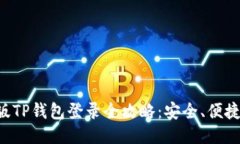 电脑版TP钱包登录全攻略：