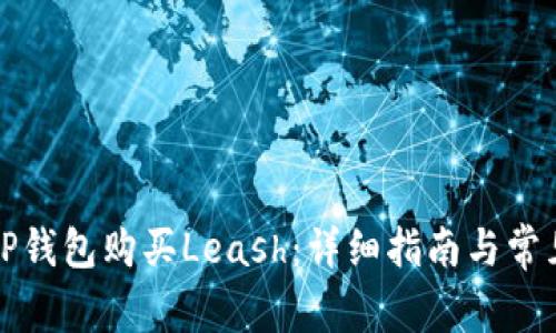 如何通过TP钱包购买Leash：详细指南与常见问题解答