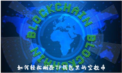  
如何轻松删除TP钱包里的空投币