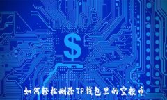  如何轻松删除TP钱包里的