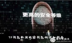 TP钱包取消观察钱包的详细