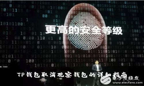 TP钱包取消观察钱包的详细指南