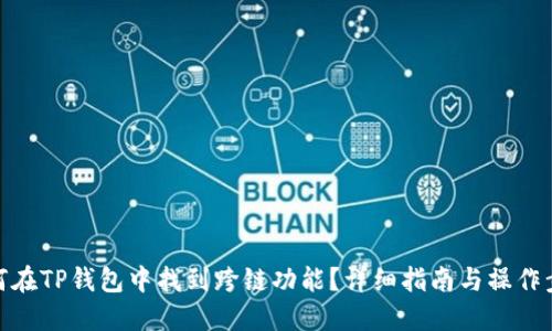 如何在TP钱包中找到跨链功能？详细指南与操作步骤