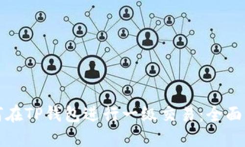 如何在TP钱包进行一级交易：全面指南