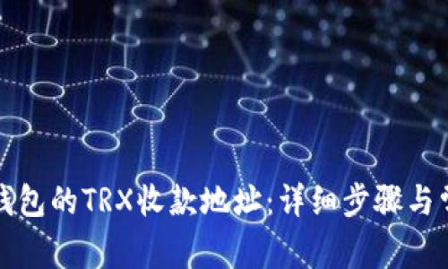 如何获取TP钱包的TRX收款地址：详细步骤与常见问题解答