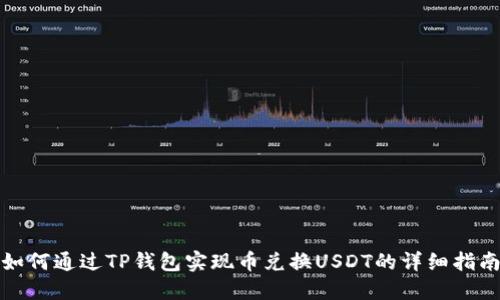 如何通过TP钱包实现币兑换USDT的详细指南