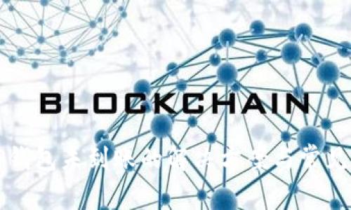 提币到TP钱包未到账的解决方案与常见问题分析