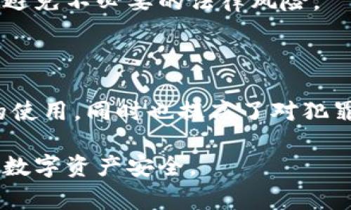    警察能否通过TP钱包地址追踪身份？ /  
 guanjianci  TP钱包, 追踪, 匿名性, 数字货币 / guanjianci 

在数字货币的世界中，TP钱包等数字钱包被广泛使用，以其带来的便利和隐私保护而受到青睐。然而，伴随着数字货币的匿名性，使用这些钱包的用户往往会对自己的隐私和安全产生疑虑。在许多人心中，一个重要的问题浮现，那就是：警察可以通过TP钱包地址找人吗？在接下来的内容中，我们将详细探讨这个问题，包括数字货币的工作原理、追踪方法、相关法律法规以及对隐私的影响等方面。

### 数字货币及其隐私性

数字货币是一种通过密码学技术实现的虚拟货币，最著名的例子是比特币。它的去中心化特性意味着没有中央机构可以控制其交易和分发。此外，用户往往可以使用假名或匿名地址进行交易，这增加了其隐私保护的层面。

TP钱包作为一种数字钱包，其功能包括存储、发送和接收各种类型的数字货币。用户创建钱包时，通常会获得一串长长的地址，这个地址就类似于银行账户号码，用于交易时识别用户。尽管这一地址不直接关联用户的真实身份，但它仍然可以被追踪到公共区块链上。

### 警察追踪TP钱包地址的技术手段

虽然TP钱包地址隐蔽性较强，但警察是否能够通过这些地址找到真正的用户呢？答案是，理论上是可以的，但过程复杂且受限于一些条件。首先，警方可以使用区块链分析工具，通过公开的交易数据来反向追踪交易流向。如果涉及犯罪活动，他们可能会通过交易记录分析出相关的信息。

一些先进的区块链分析公司，比如Chainalysis和Elliptic，专注于追踪区块链上的活动。这些公司能够提供关于某个地址的详细交易历史，包括它如何与其他地址相互联系。这些信息可以帮助警方识别潜在的可疑活动，并逐步还原出交易的链条。

其次，如果用户在交易所或其他需要身份验证的平台上交易，警方可能通过法律手段要求这些平台提供用户的身份信息。一旦警方获取了用户的身份信息，就能准确定位到特定的个人。

### 数字货币交易的法律法规

各国对于数字货币的监管力度不一，但随着数字货币的普及，许多国家都开始立法以防止洗钱、欺诈等犯罪行为。在某些国家，持有数字货币的用户需要遵循KYC（了解你的客户）和AML（反洗钱）的规定，这意味着在交易过程中需要提交身份信息。

在美国，金融犯罪执法网络（FinCEN）要求虚拟货币交易所遵循严格的报告和记录保存要求。警方可以利用这些法律条款，强制交易所提供所需的身份信息。此外，许多国家的司法机关都在逐渐增强对加密货币相关犯罪的打击力度，增加了透过钱包地址追踪用户身份的可行性。

### 对隐私的影响

尽管追踪TP钱包地址的技术手段不断发展，但对于普通用户来说，这无疑带来了隐私上的担忧。数字货币的本质是其匿名性，如果政府或执法机构能够轻易追踪用户的交易，那么用户的私人信息可能会受到侵犯。隐私币，如门罗币和Zcash，正是为了应对这一问题而设计的，其增强了交易的隐私性。

然而，一方面，这种隐私保护对合法用户是有益的，但另一方面，它也可能被不法分子利用，进行洗钱、诈骗等活动。因此，如何平衡隐私与监管，成为数字货币领域需要讨论的重要话题。

### 常见问题解答

#### 问题一：警察如何获得TP钱包交易数据？

在数字货币的交易过程中，每笔交易都会被写入区块链，形成不可更改的记录。警察获取TP钱包交易数据的主要途径是通过区块链分析软件。这些工具能够分析每一个钱包地址，以及它与其他地址之间的交易关系。这种分析不仅能够显示出资金的流向，还能通过模式识别，帮助分析员发现可疑活动。

例如，假设某个TP钱包地址频繁与其他多个地址进行小额交易，这可能会引起警方的注意。通过分析工具，警方可以进一步追踪这些交易，通过追踪交易的每一步，最终可能回溯到某个交易所的用户身份。这一过程虽然耗时耗力，但在必要时，警方可以通过合法渠道获得这些数据。

另一个获得交易数据的方式是通过法律手段。例如，在美国，执法机构可以向交易所发出传票，要求其提供提供特定地址的用户身份信息。如果涉及到犯罪活动，许多交易所将合作提供所需的信息。

#### 问题二：TP钱包是否可以完全匿名？

虽然TP钱包以其匿名性吸引了众多用户，但实际上，完全的匿名性是相对有限的。TP钱包背后的区块链技术本质上是公开可查的，这意味着任何人在区块链上都可以看到该钱包地址的交易记录。虽然钱包地址本身不直接与用户的个人身份挂钩，然而，通过一系列交易分析，仍然能够将其与真实身份联系起来。

例如，如果用户在某个交易所进行了交易，并且该交易所要求提供身份验证，那么即使用户在转账时使用的是TP钱包，其身份也可能被暴露。此外，用户在使用钱包时的网络行为（如IP地址）也可能被记录，进而成为追踪的依据。因此，虽然TP钱包为用户提供了一定的隐私保护，但不能完全实现匿名。

为了增强匿名性，用户可以选择使用隐私币和其他保护措施，例如使用VPN、把交易分散成多个小额交易等，但这些方法同样并非百分之百可靠，仍然存在一定风险。

#### 问题三：警方追踪TP钱包的速度和效率如何？

警察追踪TP钱包的速度和效率取决于多种因素，包括使用的工具和资源、案件的复杂性，以及需要分析的交易链的长度。一般来说，区块链上的数据是公开的，这使他们能够随时进行分析，但在实际操作中，由于数据量巨大，警方面对的障碍也不少。

在某些情况下，只需几个小时或几天，警方便可以通过跟踪某个可疑地址的交易记录，以找到与之相关的其他地址并决定是否具备进一步调查的必要。但如果涉及到复杂的洗钱活动或深度隐匿的交易结构，这一过程则可能需要数周甚至数月的时间。

由于执法机构的资源和技术在不断提升，区块链分析的速度也在逐步加快。现如今，一些公司已经开发出能够实时监控交易流入流出的工具，使警方能够在更短的时间内发现可疑活动并展开调查。这种进步对打击数字货币相关犯罪活动起到了积极的推动作用。

#### 问题四：如果我的TP钱包地址被警方追踪，我该怎么办？

如果你发现警方正在追踪你的TP钱包地址，首先要冷静分析自己的情况。是否从事了任何违法活动？如果没有，通常不会有什么问题。需要明确的是，持有数字货币和正常进行交易本身并不构成犯罪。

倘若你真的存在合法理由，例如资金来源无可供质疑的证明材料，你可以主动联系警方，告知他们有关情况，以便尽快解脱。在一些情况下，法律规定的咨询与保护也能够帮助你更好地应对潜在的法律问题。

如果你确实涉及到任何可疑的行为，建议你尽快咨询律师或法律专业人士的意见，制定合适的应对策略。在这种情况下，保持良好的法律意识是十分必要的，了解你的权利和义务，尽量避免不必要的法律风险。

### 结论

总结而言，警察在某种程度上能够通过TP钱包地址追踪到用户，但这需要依赖于技术手段和合法的程序。随着法律法规的完善和技术的发展，政府机构可以更加有力地监管数字货币的使用，同时也提高了对犯罪行为的打击能力。在这个过程中，如何有效平衡隐私与监管之间的关系，仍是各界需要探讨的关键问题。

对于普通用户来说，了解如何安全地使用数字货币，遵循相关法律法规是保护自己权益的关键。在选择数字钱包时，也可以关注其提供的隐私保护功能，合理规避潜在风险，确保自己的数字资产安全。