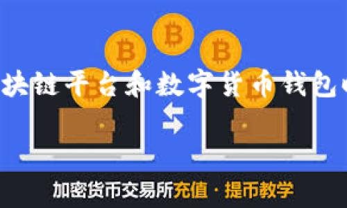 在这个数字货币快速发展的时代，跨链转账已经成为了许多用户关注的热点话题。尤其是在使用不同区块链平台和数字货币钱包时，如何顺利完成跨链转账显得极为重要。下面是关于“TP钱包跨链咋转账”的详细介绍和常见问题解答。

TP钱包跨链转账全指南：安全、迅速的数字货币转移方案