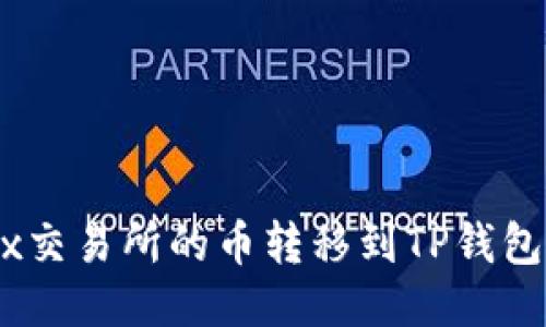 如何将MDex交易所的币转移到TP钱包的详细步骤