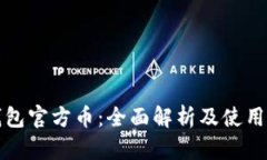 TP钱包官方币：全面解析及